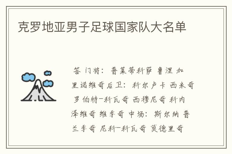 克罗地亚男子足球国家队大名单