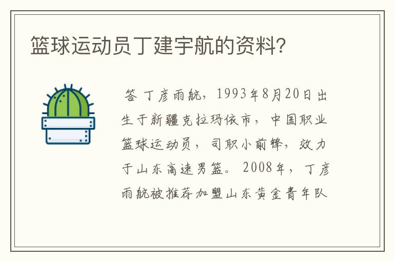 篮球运动员丁建宇航的资料?