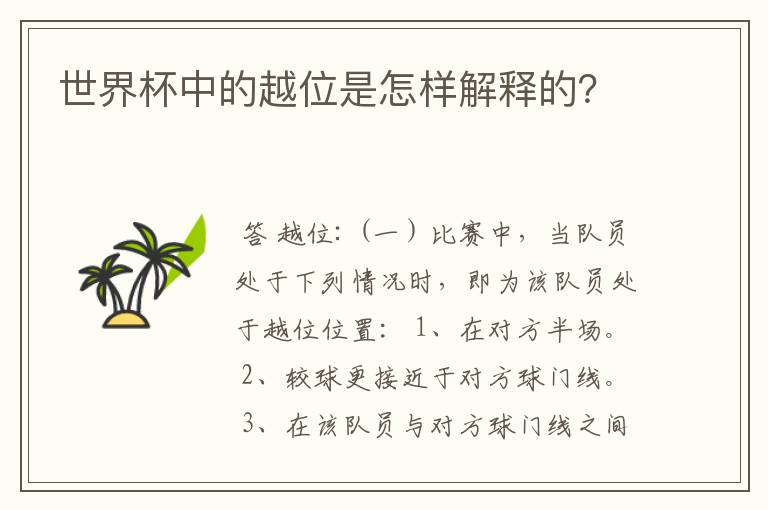 世界杯中的越位是怎样解释的？
