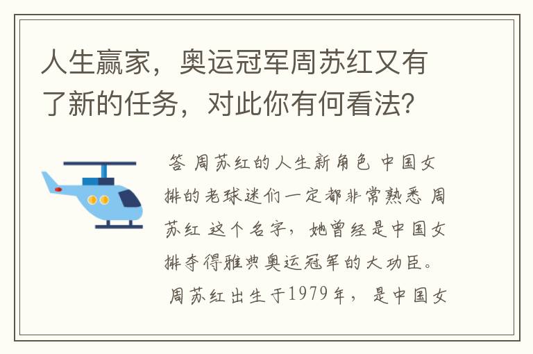 人生赢家,奥运冠军周苏红又有了新的任务,对此你有何看法?