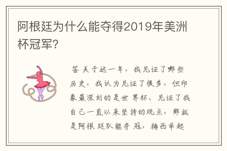 阿根廷为什么能夺得2019年美洲杯冠军?
