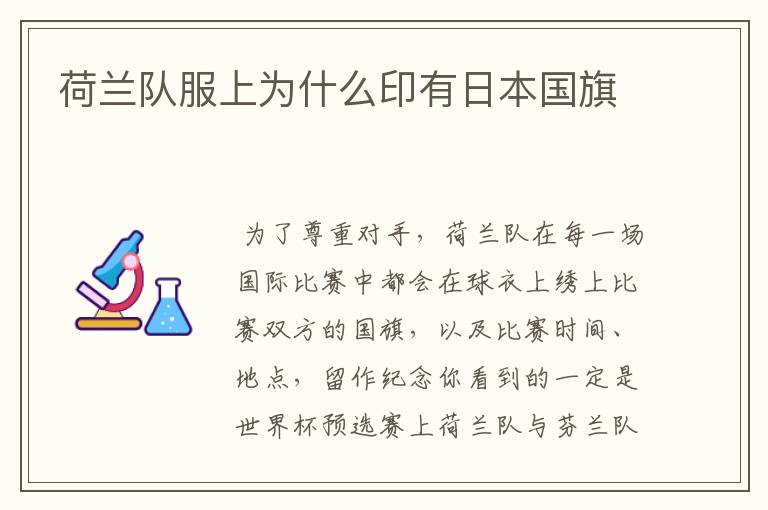 荷兰队服上为什么印有日本国旗