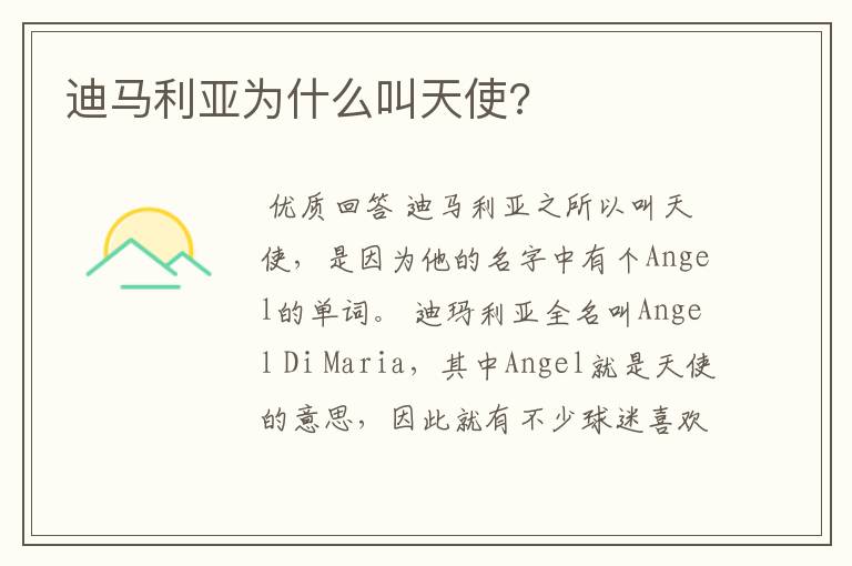 迪马利亚为什么叫天使?