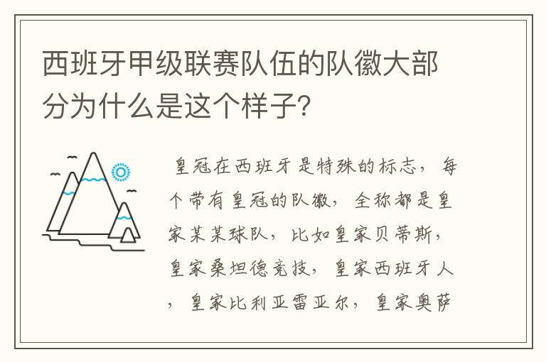 西班牙甲级联赛队伍的队徽大部分为什么是这个样子?