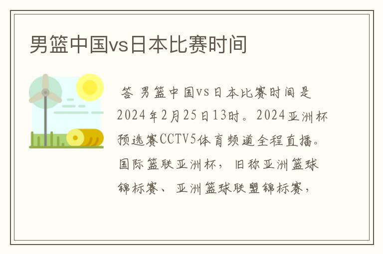 男篮中国vs日本比赛时间