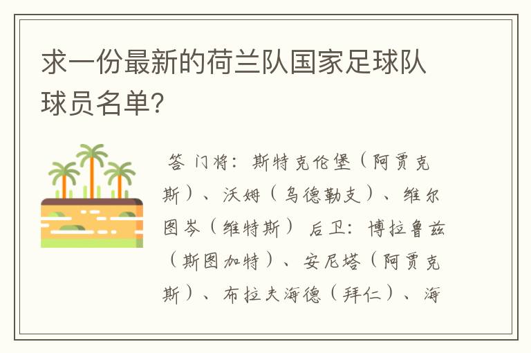 求一份最新的荷兰队国家足球队球员名单?