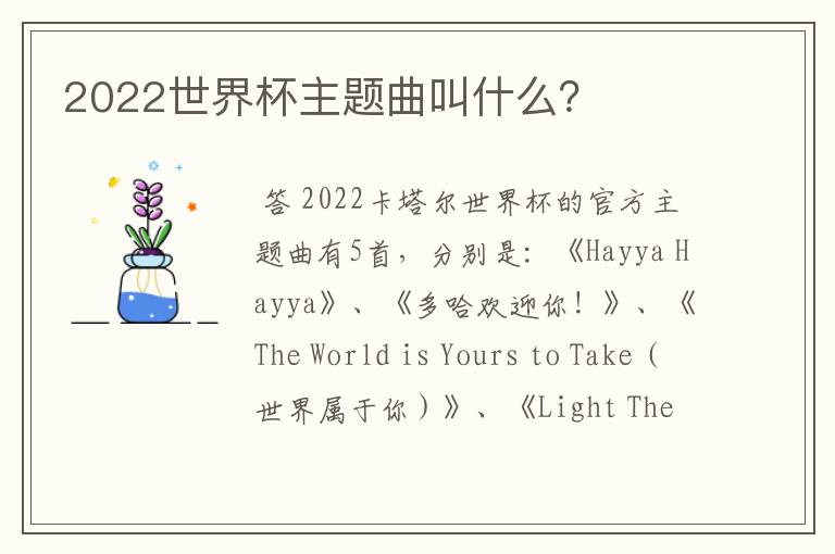 2022世界杯主题曲叫什么?