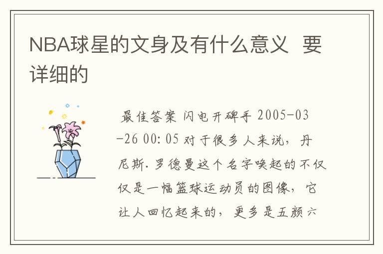 NBA球星的文身及有什么意义 要详细的