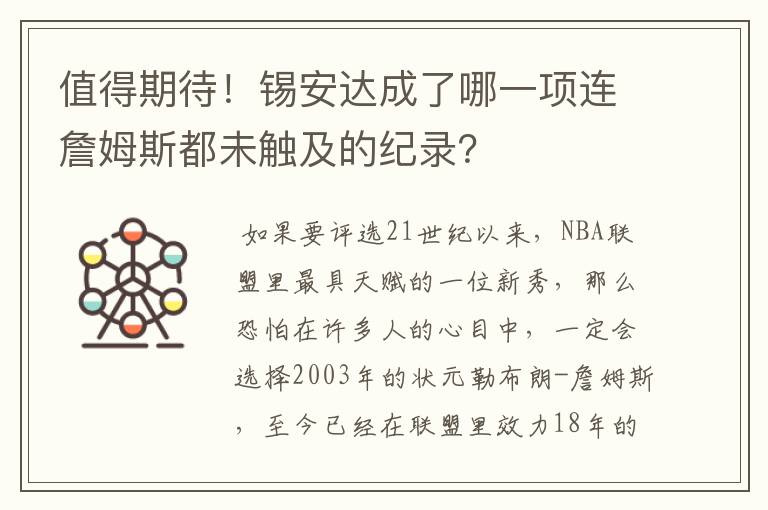 值得期待!锡安达成了哪一项连詹姆斯都未触及的纪录?