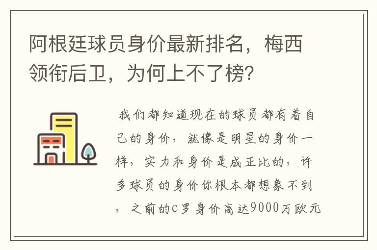 阿根廷球员身价最新排名,梅西领衔后卫,为何上不了榜?