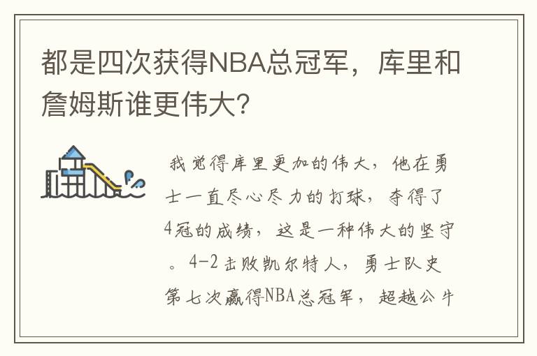 都是四次获得NBA总冠军,库里和詹姆斯谁更伟大?