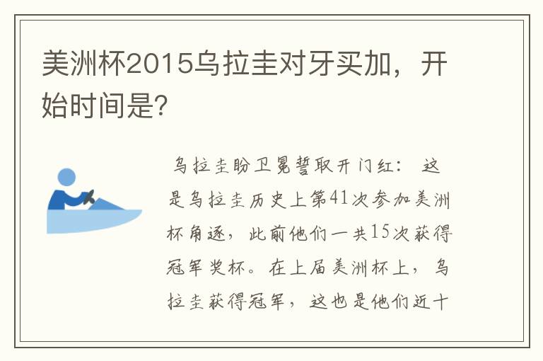 美洲杯2015乌拉圭对牙买加,开始时间是?