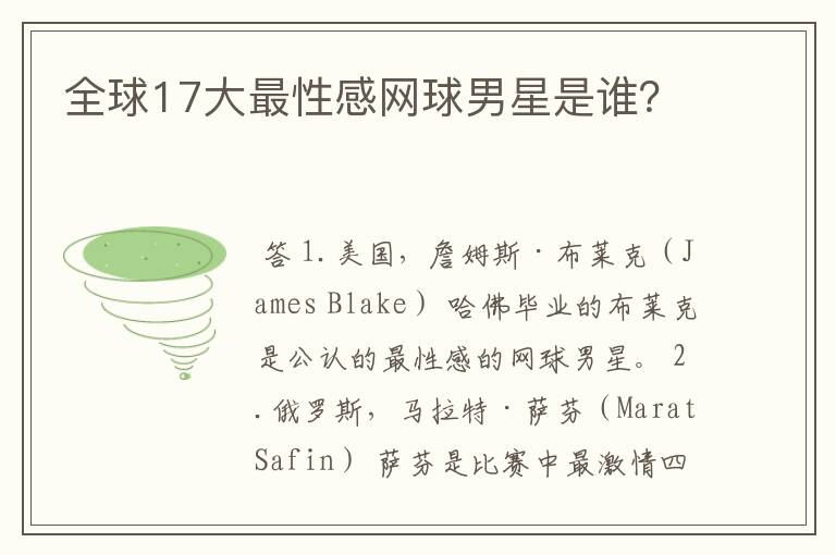 全球17大最性感网球男星是谁?
