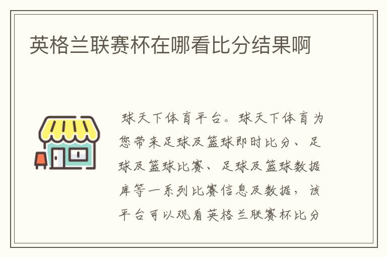 英格兰联赛杯在哪看比分结果啊