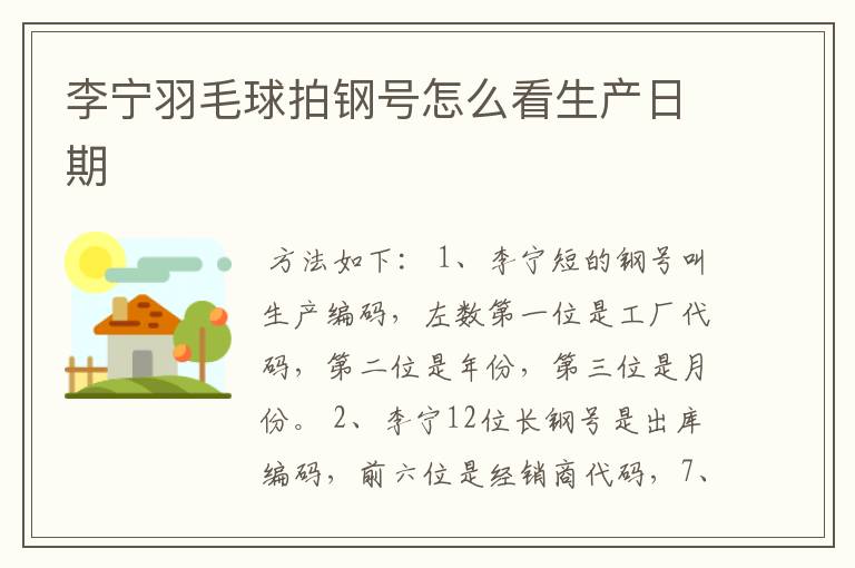 李宁羽毛球拍钢号怎么看生产日期