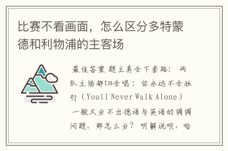 比赛不看画面,怎么区分多特蒙德和利物浦的主客场