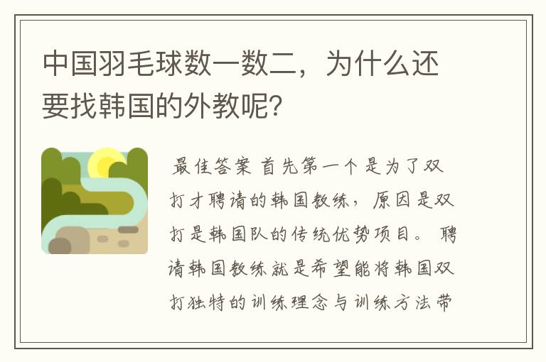 中国羽毛球数一数二,为什么还要找韩国的外教呢?