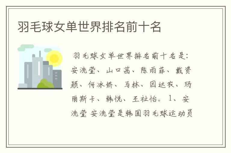 羽毛球女单世界排名前十名