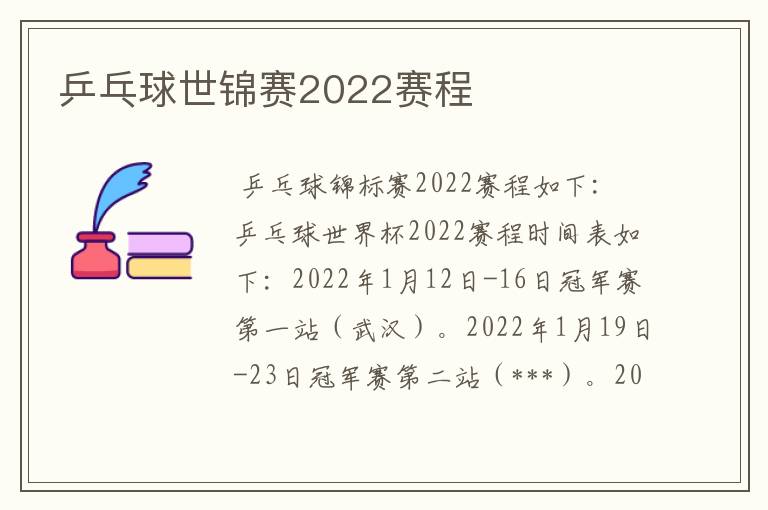 乒乓球世锦赛2022赛程