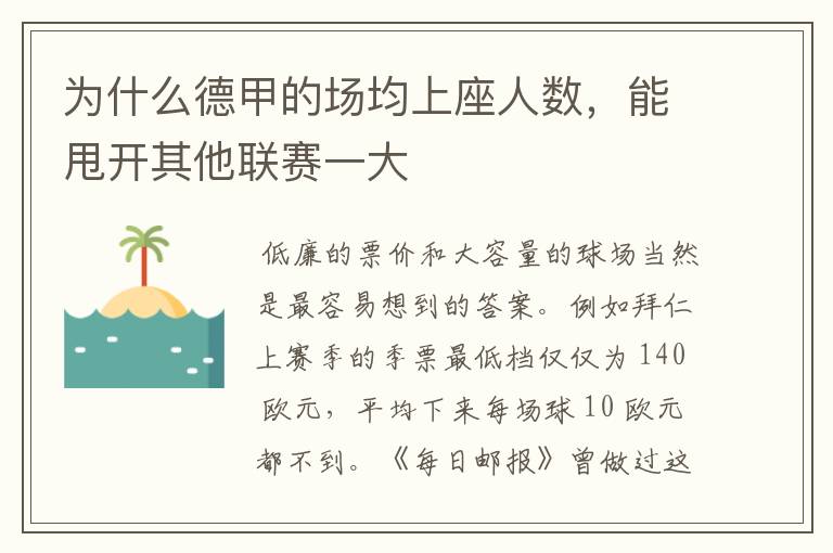 为什么德甲的场均上座人数,能甩开其他联赛一大