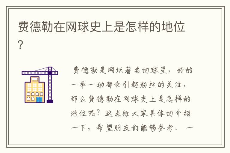 费德勒在网球史上是怎样的地位?