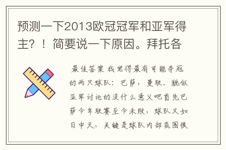 预测一下2013欧冠冠军和亚军得主?!简要说一下原因。拜托各位了 3Q