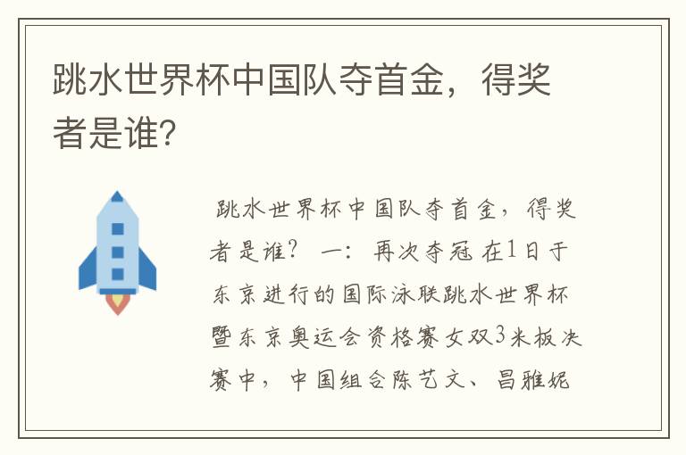 跳水世界杯中国队夺首金,得奖者是谁?