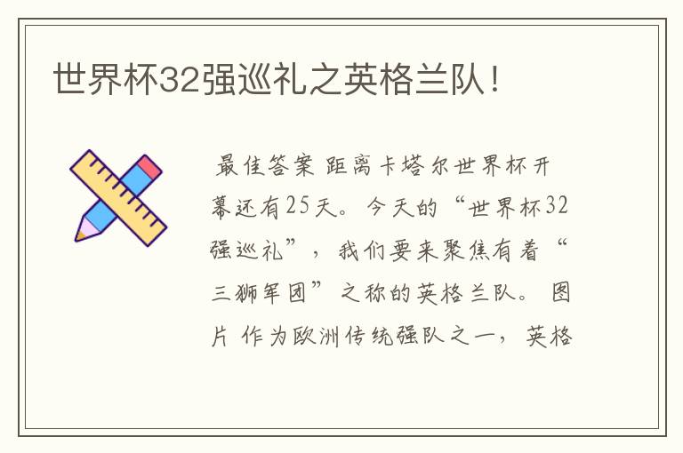 世界杯32强巡礼之英格兰队!