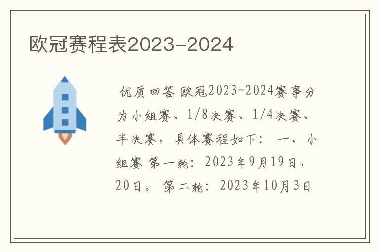 欧冠赛程表2023-2024