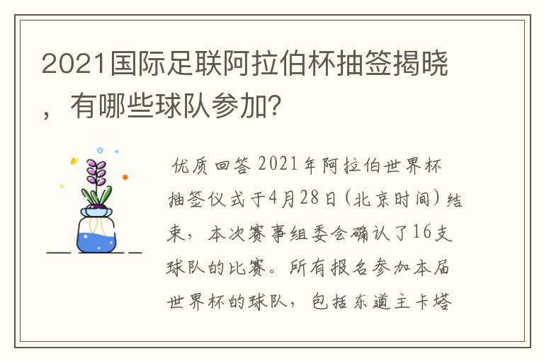 2021国际足联阿拉伯杯抽签揭晓,有哪些球队参加?