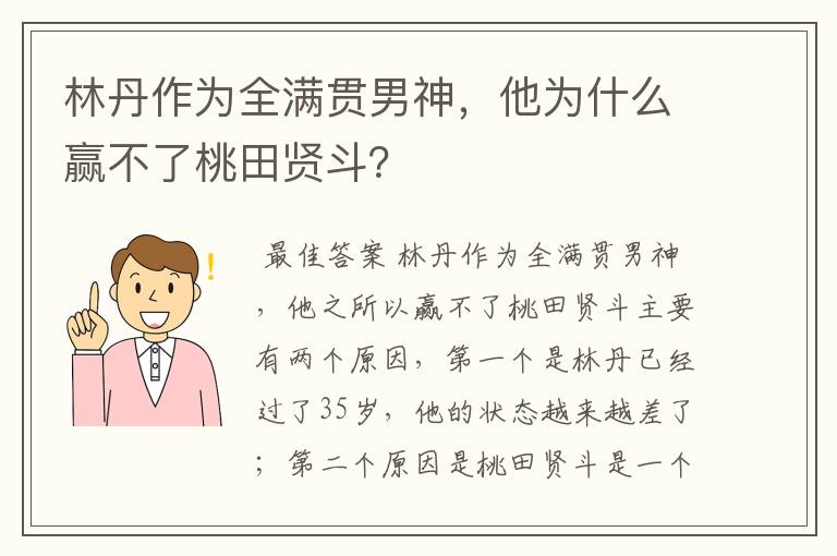 林丹作为全满贯男神,他为什么赢不了桃田贤斗?