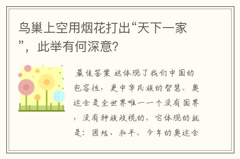 鸟巢上空用烟花打出“天下一家”，此举有何深意？