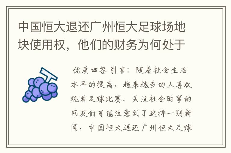 中国恒大退还广州恒大足球场地块使用权,他们的财务为何处于亏损状态?