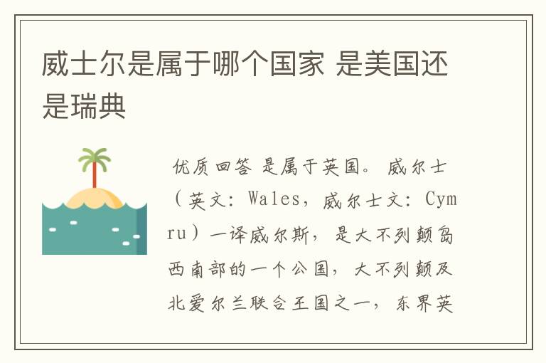 威士尔是属于哪个国家 是美国还是瑞典