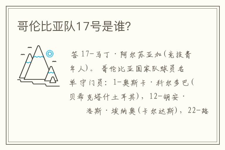 哥伦比亚队17号是谁?