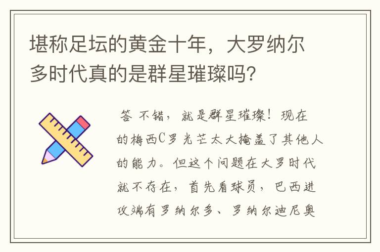 堪称足坛的黄金十年,大罗纳尔多时代真的是群星璀璨吗?