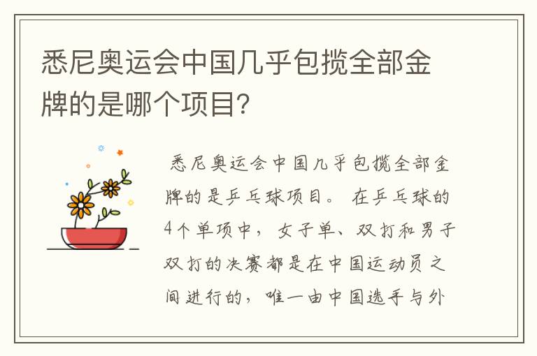 悉尼奥运会中国几乎包揽全部金牌的是哪个项目？
