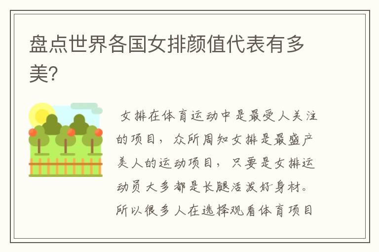 盘点世界各国女排颜值代表有多美?
