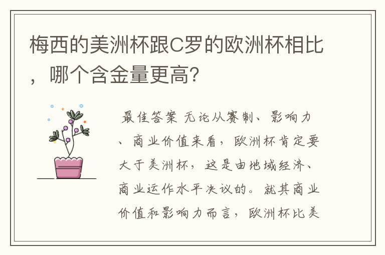 梅西的美洲杯跟C罗的欧洲杯相比,哪个含金量更高?