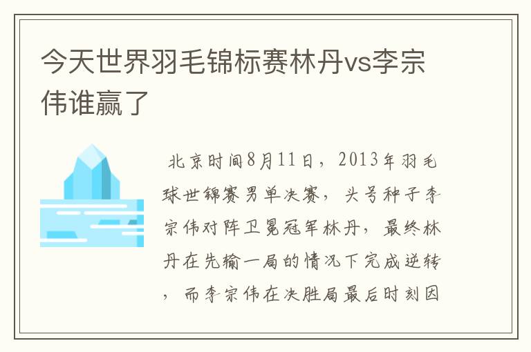 今天世界羽毛锦标赛林丹vs李宗伟谁赢了