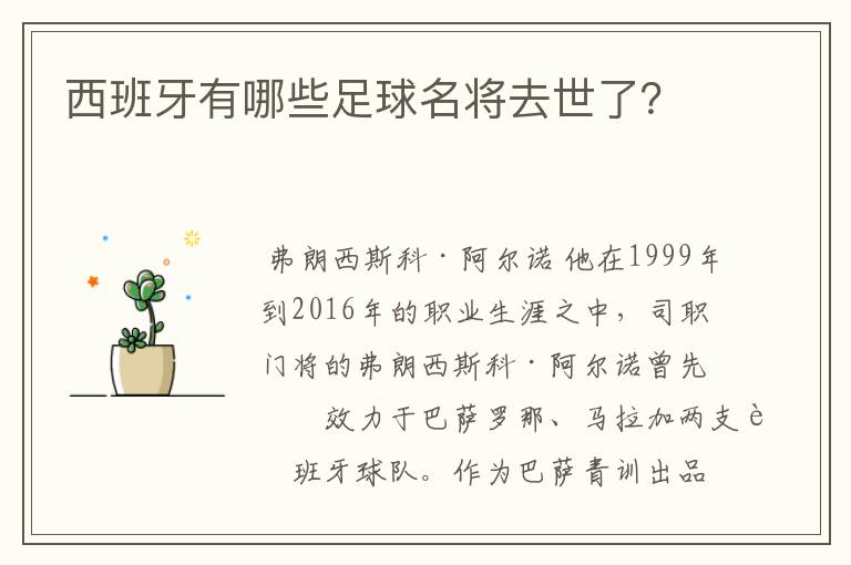西班牙有哪些足球名将去世了?