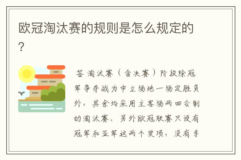 欧冠淘汰赛的规则是怎么规定的?