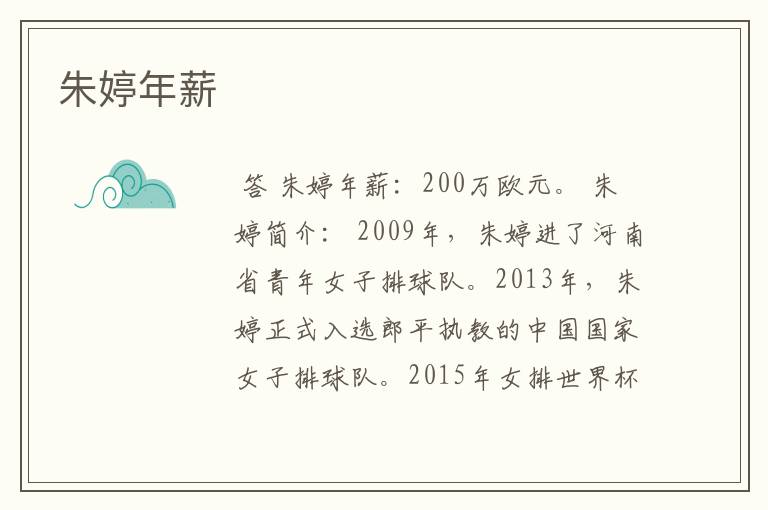 朱婷年薪