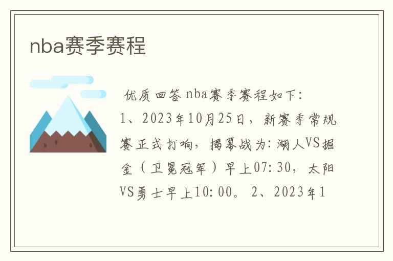 nba赛季赛程