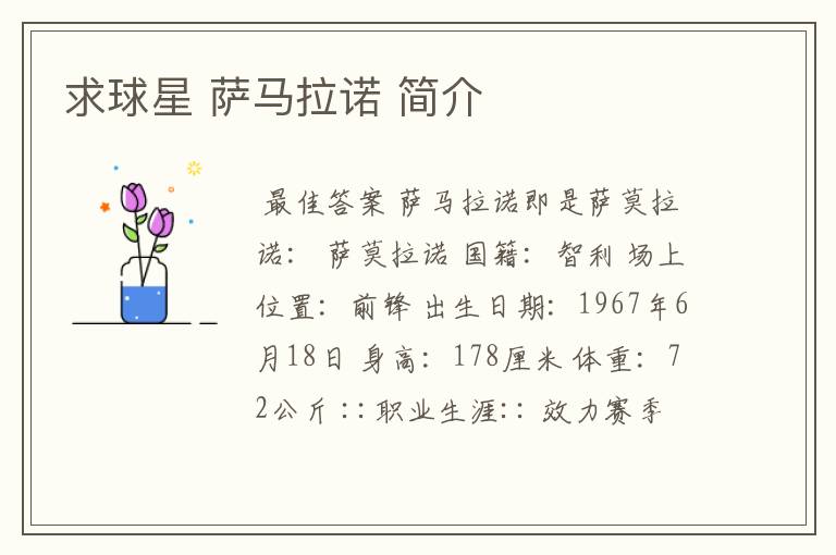 求球星 萨马拉诺 简介