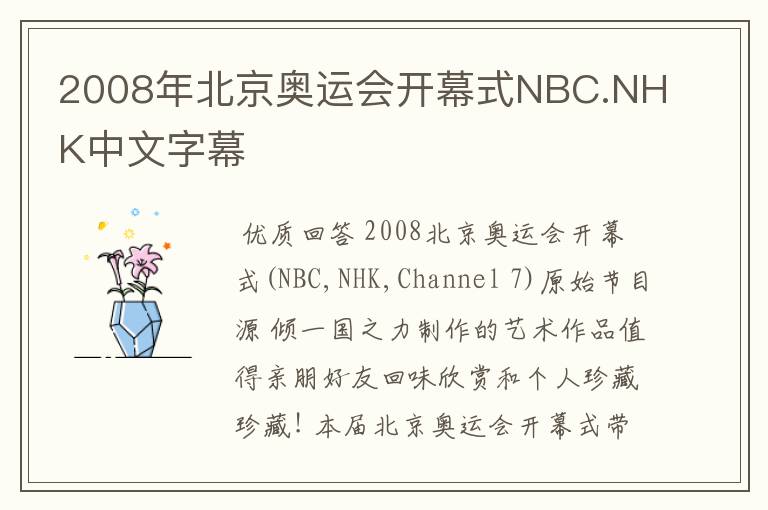 2008年北京奥运会开幕式NBC.NHK中文字幕