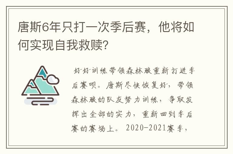 唐斯6年只打一次季后赛,他将如何实现自我救赎?