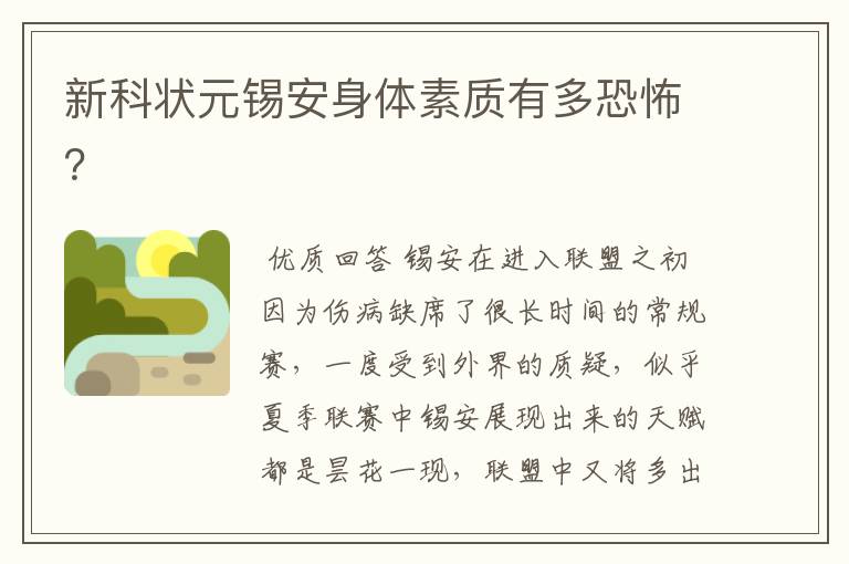 新科状元锡安身体素质有多恐怖?