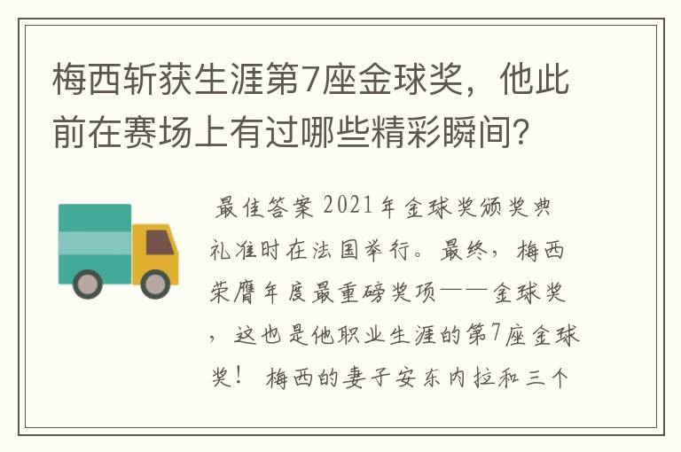 梅西斩获生涯第7座金球奖,他此前在赛场上有过哪些精彩瞬间?