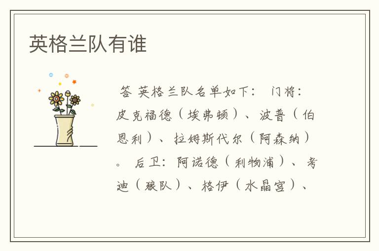英格兰队有谁